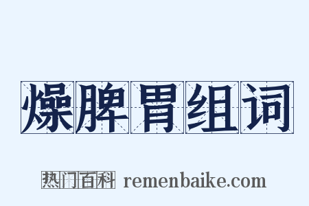 燥脾胃组词是什么意思的图片